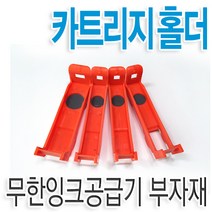 HP 카트리지 홀더 920/922/564용 6000 6500 6500a 7000 7500 B109A B110A B209A B210A B8550 C309A C309G C310A부자재, 4색 카트리지 홀더