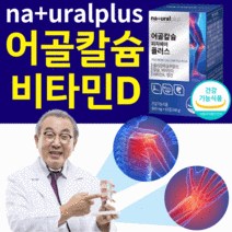 어골칼슘 비타민d 비타민디 영양제 식약처 인증 식약청 인정 뼈 관절 연골 건강 도움 무릎 어깨 허리 손목 발목 여성 남성 중년 갱년기 생선뼈 골다공증 위험감소 60정 1박스
