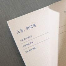 [AJZ_8531499] 오늘 회의록 회의기록지 회의록 회의기록메모지 회의지 사무용회의록