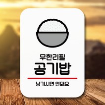뭉키데코 표지판 안내판 팻말 푯말 실내 미니간판 제작 출력_Q2_029_공기밥 무한리필, 화이트