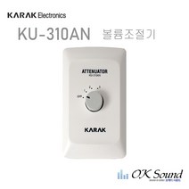ATT 볼륨조절기 KU-310AN 3W 음량조절기 음량감쇄기