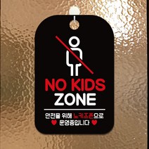 바보사랑 오픈 카페 외출중 휴무 걸이용 문 안내판 팻말 알림판 표지판 제작 HA271노키즈존픽토 .제제데코, HA271노키즈존픽토사각30cm:블랙판30cm