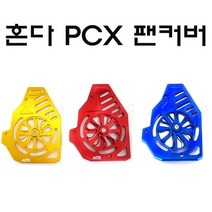 PCX 라지에이터 팬 커버 엔진 휀커버 회전 그릴14-20년, 레드