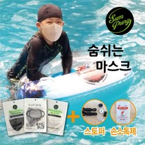 (5장구매시1장더)숨풍 쿨 해수욕장 목욕탕 사우나 헬스장 찜질방 어린이 유아 수영장 아쿠아 물놀이 마스크 여름 워터파크 방수 uv차단 빨아쓰는 김서림방지 패션 숨쉬는 마스크, 블랙, S, 5개