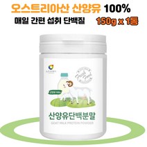 뉴트로웨이 산양유 단백 분말 100% 단백질 분말 1통 고단백 백프로 프로틴 파우더 고함량 간편한 순수한 백퍼센트 노인 여성 남성 어르신 운동선수 푸로틴 분말 보충제 효능