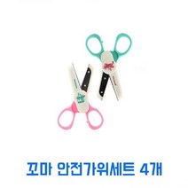프롬 꼬마 안전가위 세트 4개 안전핑킹가위 작은가위 꼬마핑킹가, 단품