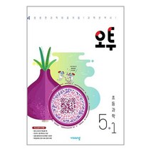 오투 초등 과학 5-1 (2023년) / 교사용제공