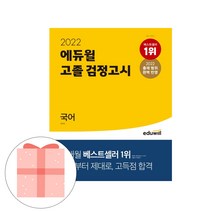 에듀윌 국어 고졸 검정고시(2020):2020 신 출제유형 반영