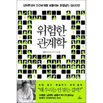위험한 관계학 : 상처투성이 인간관계를 되돌리는 촌철살인 심리진단, 송형석 저, 청림출판