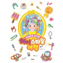 헤어스타일 여행, 트리앤북, 박기연 글그림, 별별 지식 그림책
