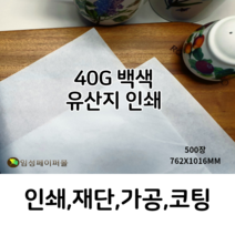 40G 백색 유산지 인쇄 제작(762X1016), 첫 인쇄 의뢰(인쇄판 제작 필요)