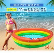 일음쇼핑^^*m100 칼라원형풀장) 100cm 컬러3단 유아 아기 어린이집 대형 유치원 물놀이 볼장 에어 수영장 가정수 원형일medi^*^, ab*^^선택없는