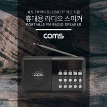 Coms 효도 라디오 휴대용 스피커 - Black