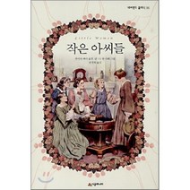 작은 아씨들, 시공주니어