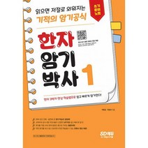한자암기박사 1 쓰기 훈련 노트 - 읽으면 저절로 외워지는 기적의 암기 공식 : 주요 기관 한자 시험 대비 한자 3박사 연상 암, 도서