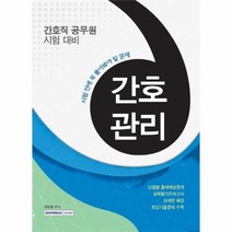간호관리 시험전에풀어봐야할문제 간호직공무원시험대비, 상품명