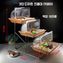 디저트 진열대 빵 베이커리 케이크 쿠키 뷔페 2층 2단 라탄 정리함 바구니, 1개, 11.브라운+3단 스틸랙+투명커버