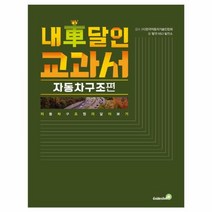 웅진북센 내 차 달인 교과서 자동차 구조 편, One color | One Size