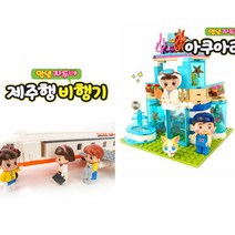 JADOO BRICKS 제주행 비행기 + 아쿠아리움 (전2권) 두드림엠앤비