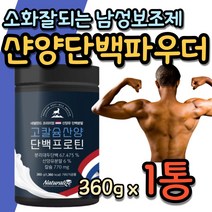 운동후 소화잘되는 고함량 단백질 남자 웨이트 근육 에좋은 산양유 프로틴 보충제 파우더 식물성 분리대두단백 남성 헬스 게이너 고단백 분말 영양제, 1통, 1개