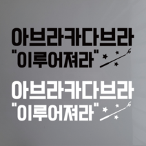 아브라카다브라 인스타 포토존 감성 레터링 시트지 스티커, 화이트, 화이트