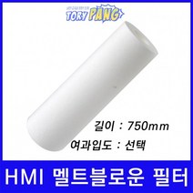 산업용필터 HMI 멜트블로운 뎁스 필터 750mm um선택형, 3마이크론