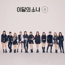 이달의 소녀 - [#] .미니앨범 2집 일반반 B버전(재발매/D13359C), CD ONLY