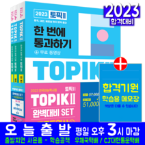 TOPIK 2 한국어능력시험 기본서+실전모의고사+쓰기 세트 토픽 자격증 교재 책 2023, 시대고시기획