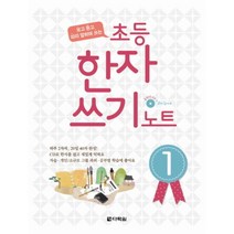 보고 듣고 따라 말하며 쓰는 초등 한자 쓰기 노트 1, 다락원
