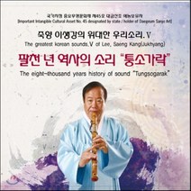 [CD] 죽향 이생강의 위대한 우리소리 V - 통소가락 : 팔천 년 역사의 소리 
