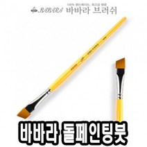 바바라톨페인팅붓 사선 2950 1 8호 낱자루 - 36559 81269EA, 위드쇼핑 본상품선택, 위드쇼핑 본상품선택