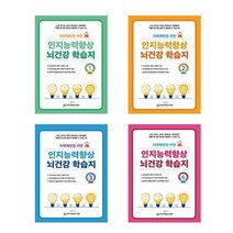 치매예방을 위한 인지능력 향상 뇌건강 학습지 1~4주차 세트 (전4권) / 예감출판사