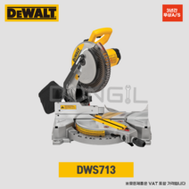 디월트 각도절단기 1600W 10인치 톱날포함 DWS713 목재절단기