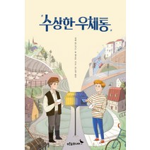 수상한 우체통, 푸른숲주니어