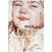 하나북스퀘어 라이프가드, 9791167030689