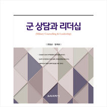 교육과학사 군 상담과 리더십 +미니수첩제공, 권일남