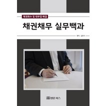 채권채무 실무백과:채권회수 및 대부업 해결, 법문북스