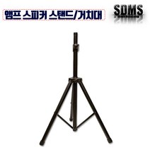 스피커/앰프 스탠드 KP-303ST 높이조절 40Kg까지, 단품