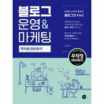 블로그 운영 & 마케팅 무작정 따라하기, 길벗