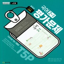 [참고서 전문] 천재(노미숙) 국어 중2-1 평가문제집 (중등) (2024년까지 사용) (자신의 중학교 이름을 검색해 보세요), 중등2학년