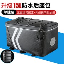자전거가방 대리운전 가방 뒷좌석 가방 전기자전거 뒷좌석 수납함 마운틴백 캐리어 캐리어 패키지, 02 8L, 05 업그레이드15L워터프루프 뒷좌석 가방【단독 가방】
