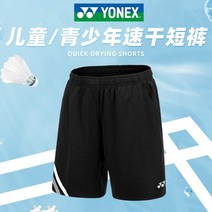 Yonex 요넥스 배드민턴 탁구 테니스 반바지 의류 소년과 소녀 바지 여름 얇은 섹션 어린이 성 yy 스포츠 바지