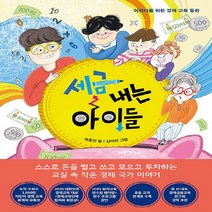 새책-스테이책터 [세금 내는 아이들] 아이들 시리즈-어린이를 위한 경제 교육 동화-한국경제신문-옥효진 지음 김미연 그림
