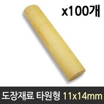 도장 재료 목도장 원형 타원형 100개목도장 도장재료 인감도장 수제도장 도장파는곳