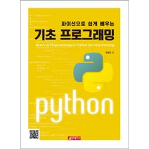 파이선으로 쉽게 배우는 기초 프로그래밍, 21세기사