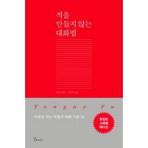 적을 만들지 않는 대화법(한정판 스페셜 에디션):사람을 얻는 마법의 대화 기술 56, 갈매나무