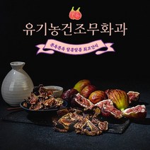 8월 16일부터 순차발송 [100%유기농] 국내산 유기농 건조 무화과, 건조무화과 100g(수/금발송), 1개