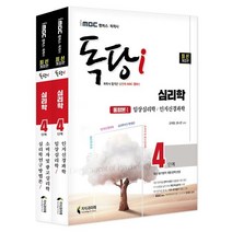 iMBC 캠퍼스 독당i 독학사 심리학 4단계 기본서 세트:최신 평가영역 반영 신유형 완벽 대비!, 지식과미래