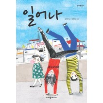 NSB9788955472394 새책-스테이책터 [일어나] --한무릎읽기-크레용하우스-김애란 지음 방현일 그림-국내창작동화-20110111 출간-판형 1, 일어나