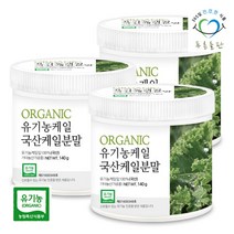 [푸른들판] 유기농 국산 케일 가루 분말 100% 140gx3통 친환경 캐일 잎 차 오가닉, 140g, 3통, 상세 설명 참조